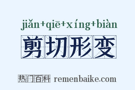 剪切形变是什么意思的图片